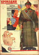 Обложка для Крокодил, 1930 , № 05.pdf